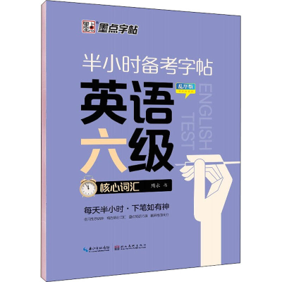 [M]半小时备考字帖 英语六级核心词汇 乱序版-9787571214593