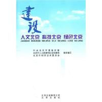 正版新书]建设人文北京科技北京绝色北京中共北京市委组织部,北