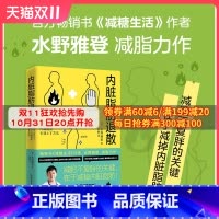 [正版]内脏脂肪退散 日本知名糖尿病内科医师水野雅登著 热卖书减糖生活作者 瘦身不复胖 减掉内脏脂肪健康饮食瘦身