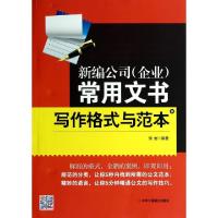正版新书]新编公司常用文书写作格式与范本张岩9787515809953