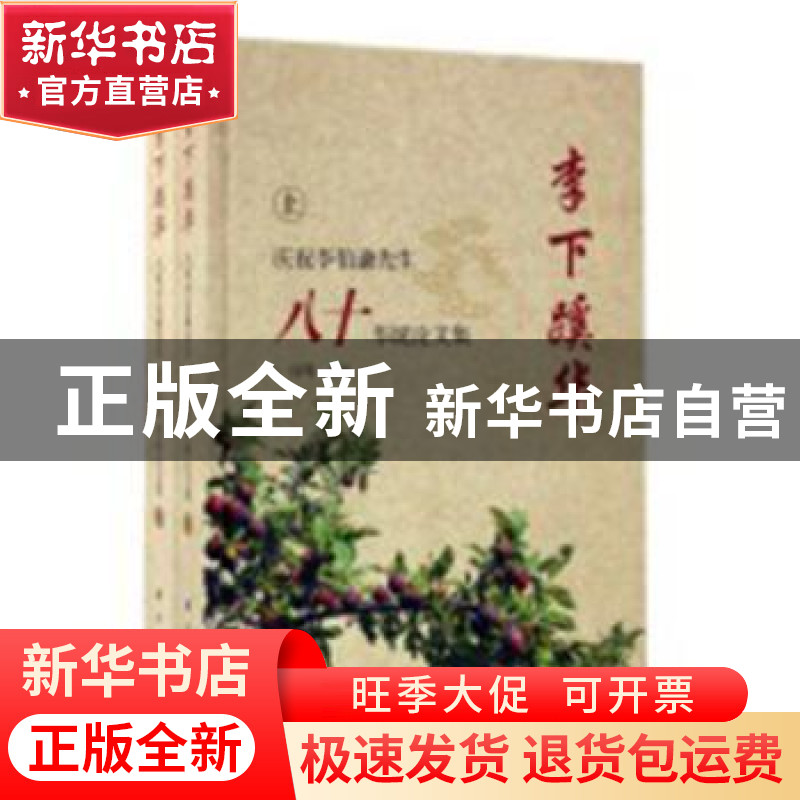 正版 李下蹊华:庆祝李伯谦先生八十华诞论文集 何驽主编 科学出