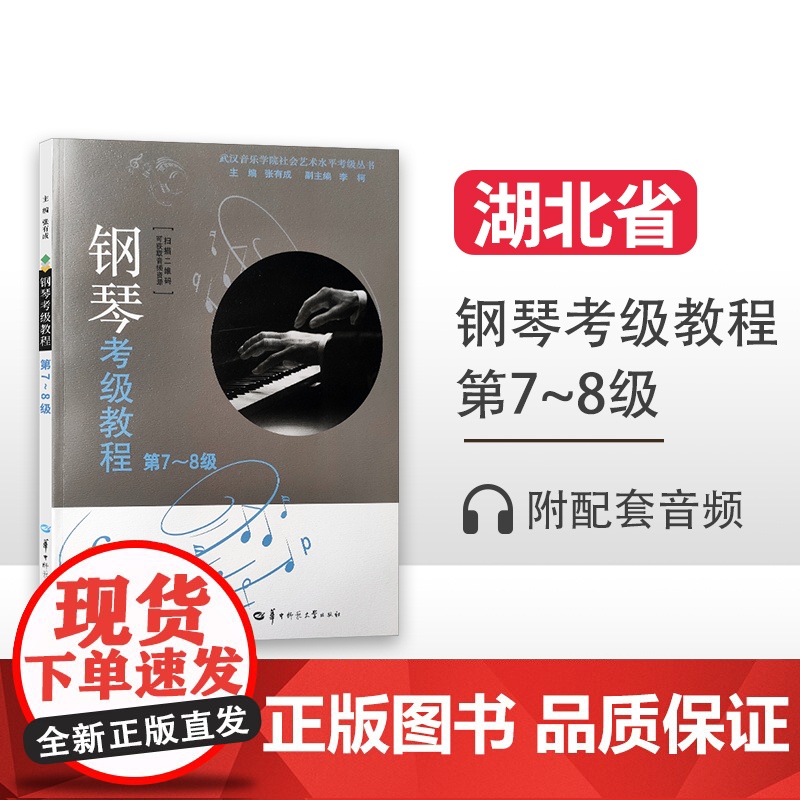 新版 钢琴检定考试教程第7-8级张有成华中师范大学出版社 湖北省武汉音乐学院钢琴检定考试教材钢琴演奏检定考试书基础曲谱作