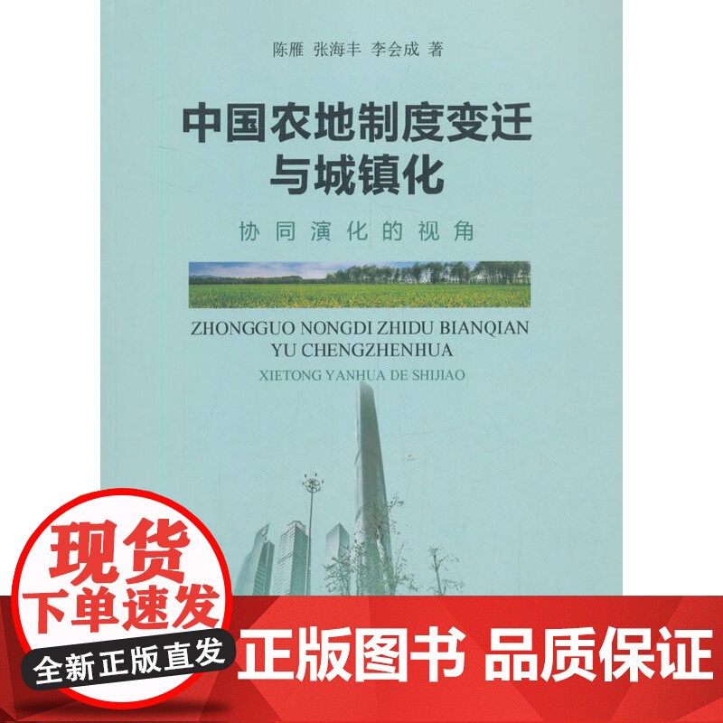 中国农地制度变迁与城镇化--协同演化的视角