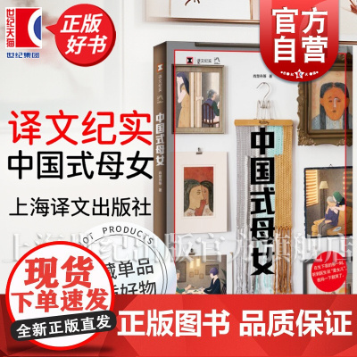 中国式母女 译文纪实 肖楚舟等著上海译文出版社家庭母女亲密关系女性主义精神处境性别意识故事纪实文学正版图书籍