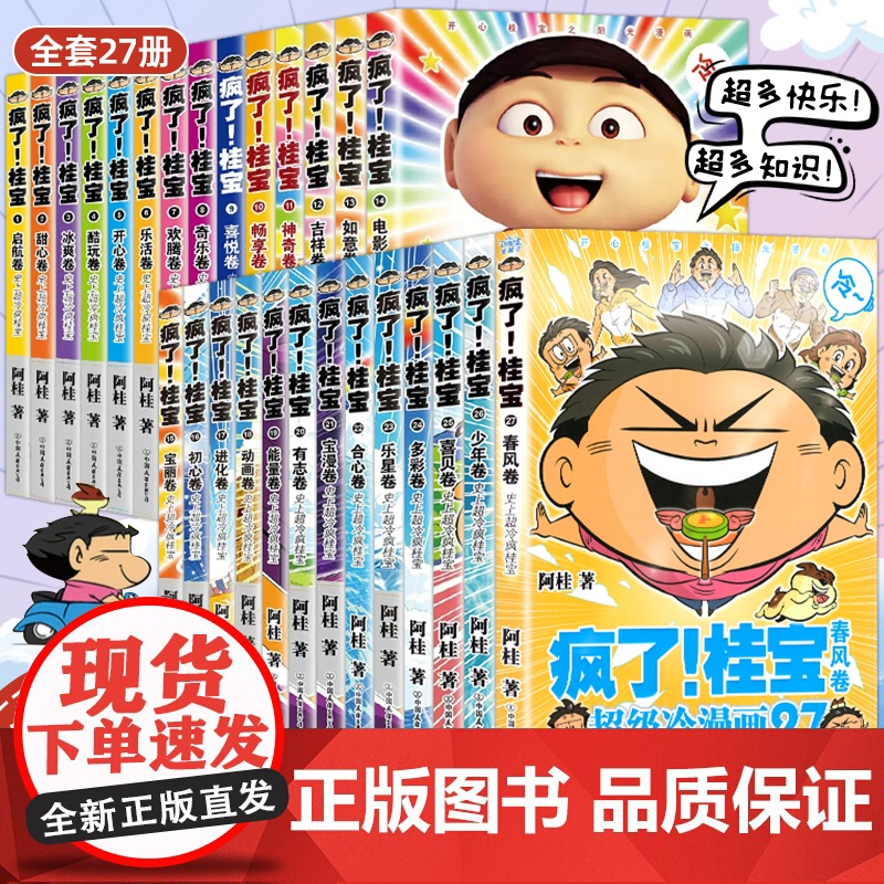 [全套27册任选]疯了桂宝27卷漫画书全套 阿桂的书动漫小说励志搞笑学生课外读物校园冷笑话爆笑疯了桂宝漫画书籍 图书正版