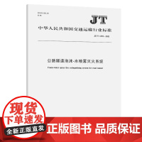 JT/T 1392-2021 公路隧道泡沫-水喷雾灭火系统