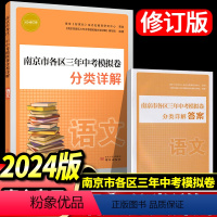 2024 南京各区分类三年中考模拟卷分类详解-语文 [正版]2024年南京市初中总复习指南语文数学英语物理化学生物学地理