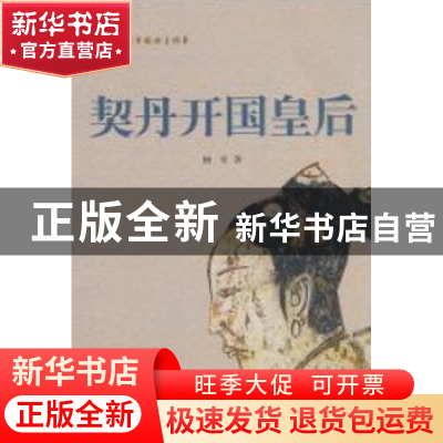 正版 契丹开国皇后 杨军 中国国际广播出版社 9787507832556 书籍