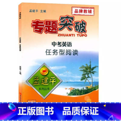 (中考英语)任务型阅读 初中通用 [正版]孟建平专题突破 中考英语任务型阅读ZT444含答案解析 初中初一初二初三九年级