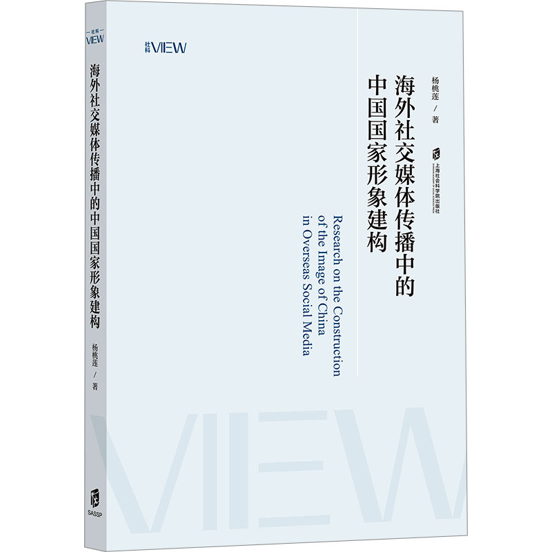 正版新书]海外社交媒体传播中的中国国家形象建构杨桃莲 著97875