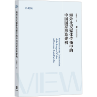 正版新书]海外社交媒体传播中的中国国家形象建构杨桃莲 著97875