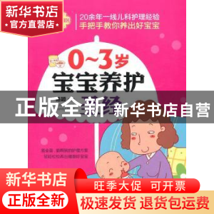 正版 0~3岁宝宝养护圣经 刘晶晶,杨颖 新时代出版社 978750422024