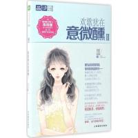 正版新书]欢歌犹在意微醺(2)雨微醺9787549829873