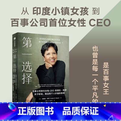 第一选择 [正版]第一选择 百事公司首位女性CEO关于职场 商业和个人价值的思考 英德拉努伊著 职场版 你当像鸟飞往你的
