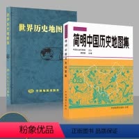 [正版]买一赠三简明中国历史地图集 世界历史地图集(套装精装版)历史地图集 谭其骧 历史地图册 2023考研历史 历史
