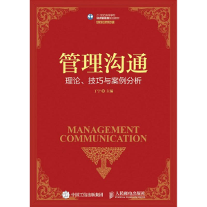 [M]管理沟通理论.技巧与案例分析/丁宁-9787115418821