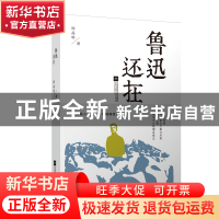 正版 鲁迅还在(精) 阎晶明 江苏文艺 9787559403421 书籍