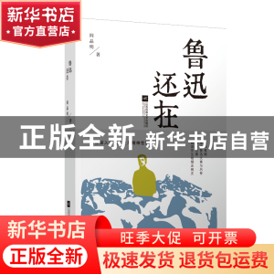 正版 鲁迅还在(精) 阎晶明 江苏文艺 9787559403421 书籍