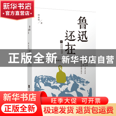 正版 鲁迅还在(精) 阎晶明 江苏文艺 9787559403421 书籍