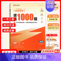 拔高1000题地理[主书+伴学讲义+答案解析] 高中通用 [正版]高途高考拔高1000题2024新版语文高考数学英语物理