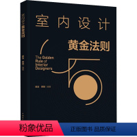 [正版]室内设计黄金法则 顾浩,蔡明 编 家居装修书籍专业科技 书店图书籍 中国电力出版社
