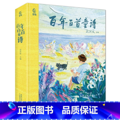 百年百首童诗 [正版]百年百首童诗 冰心儿童文学叶圣陶郑振铎 小学生现代诗歌7-14岁课外阅读书籍中国诗词3-6岁亲子共