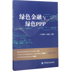 醉染图书绿色金融与绿色PPP9787504989994