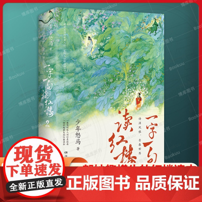 [亲签版]一字一句读红楼2 《鲜衣怒马少年时》作者“少年怒马”心血力作 全新力作妙趣横生红楼读本简明版人间行走指南书