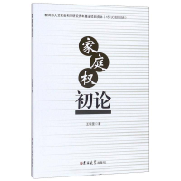 音像家庭权初论王琼雯
