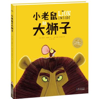 小老鼠和大狮子(平)/绘本花园