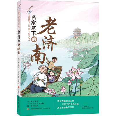 [M]名家笔下的老济南-9787548847083