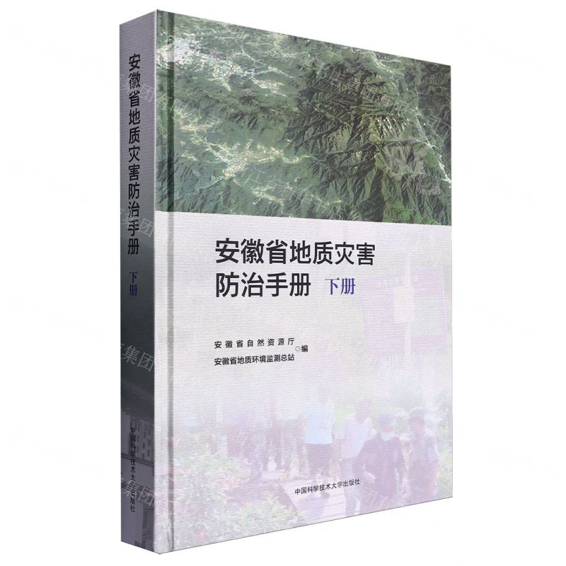 [N]安徽省地质灾害防治手册(下)(精)-9787312058608