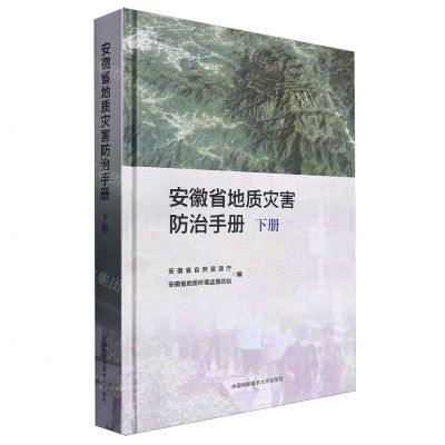 [N]安徽省地质灾害防治手册(下)(精)-9787312058608