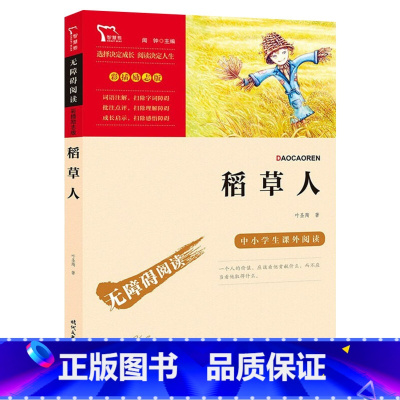 稻草人 [正版]稻草人叶圣陶原著快乐读书吧阅读三年级上册小学生课外阅读书籍中小学生书三年级阅读书目小学生课外阅读书籍