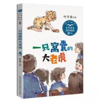 正版新书]一只窝囊的大老虎(新版·小学语文同步阅读书系)/叶至