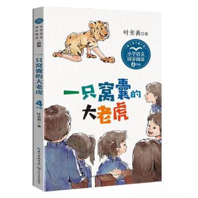 正版新书]一只窝囊的大老虎(新版·小学语文同步阅读书系)/叶至