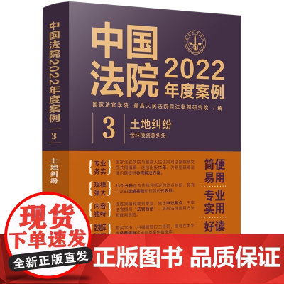 中国法院2022年度案例 (3) 土地纠纷(含环境资源纠纷)中国法制出版社 9787521625059