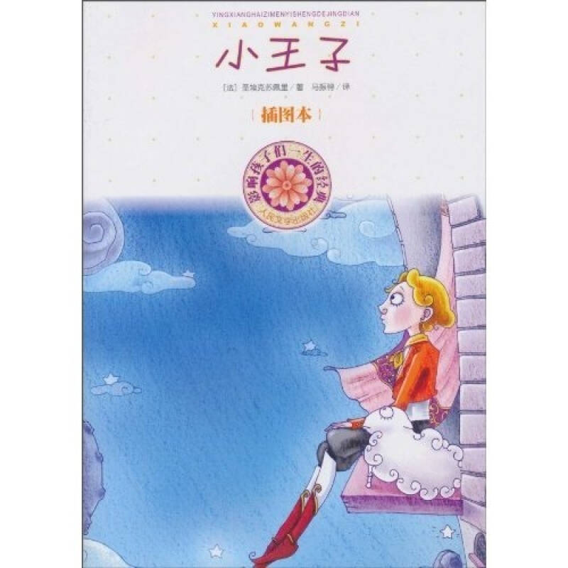 正版新书]小王子(法)圣埃克苏佩里,马振骋 译9787020080519