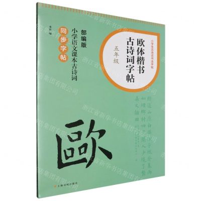 [N]欧体楷书古诗词字帖(5年级部编版小学语文课本古诗词同步字帖)/小学生古诗词书法字帖-9787547932681