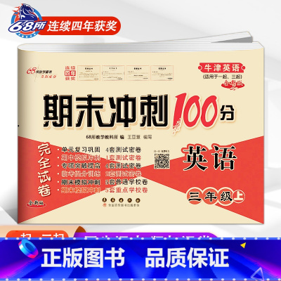 [上册]牛津英语(一起、三起适用) 小学三年级 [正版]2023 新版 期末冲刺100分三年级英语上册下册沪教牛津版NJ