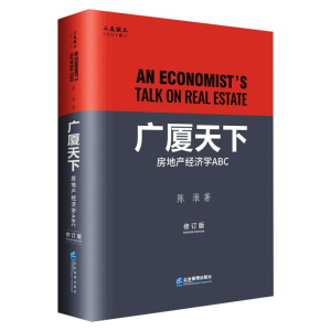 醉染图书广厦天下:房地产经济学ABC(修订版)9787516422489