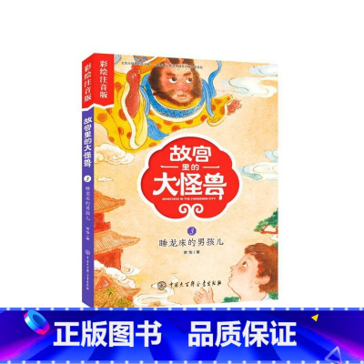 故宫里的大怪兽(3睡龙床的男孩儿彩绘注音版) [正版]故宫里的大怪兽(共18册彩绘注音版)