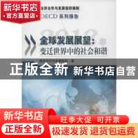 正版 2012年全球发展展望:变迁世界中的社会和谐 经济合作与发展