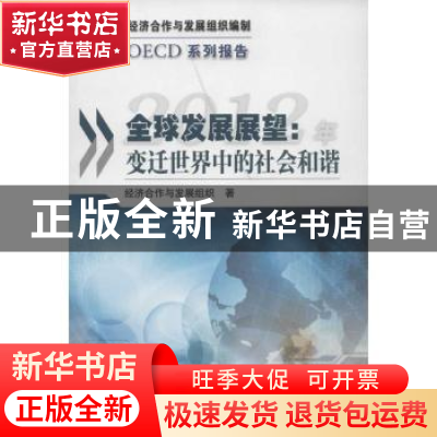 正版 2012年全球发展展望:变迁世界中的社会和谐 经济合作与发展