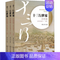 [正版]十三行世家 古代卷(3册) 谭元亨 著 历史、军事小说 文学 中山大学出版社 图书