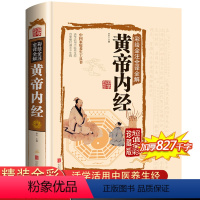[正版]黄帝内经全集原著全彩全注全译全解珍藏版中医药学国学典藏彩色图鉴医学典藏家庭养生中医保健食疗食养药学经络养生百科