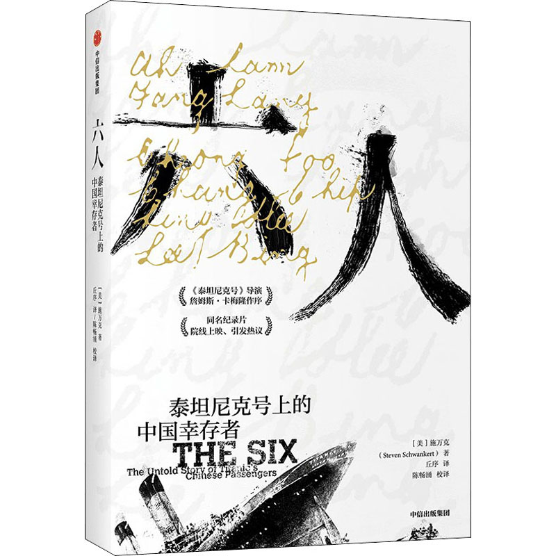 [M]六人 泰坦尼克号上的中国幸存者-9787521730425