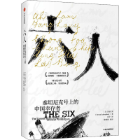 [M]六人 泰坦尼克号上的中国幸存者-9787521730425