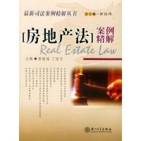 正版新书][房地产法]案例精解黄健雄 丁丽贞9787561522639