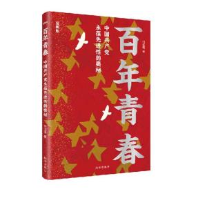 正版新书]百年青春:中国共产党永葆性的奥秘:插图版刘玉瑛著9787